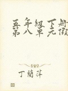 五年级下册作文第八单元假文盲