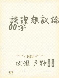 谈理想议论文800字