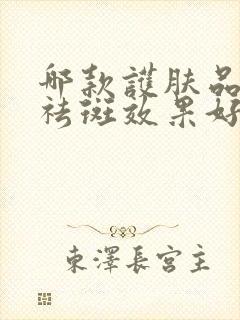 哪款护肤品美白祛斑效果好