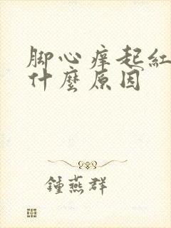 脚心痒起红点是什么原因