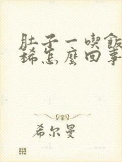 肚子一吃饭就拉稀怎么回事