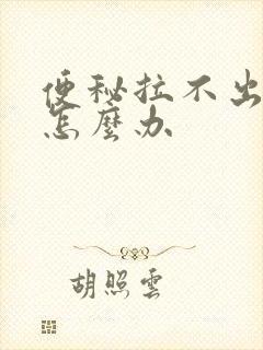 便秘拉不出来屎怎么办