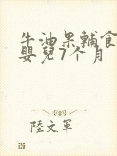 牛油果辅食做法婴儿7个月