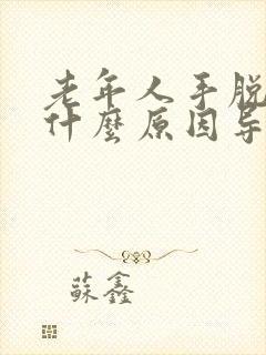 老年人手脱皮是什么原因导致的