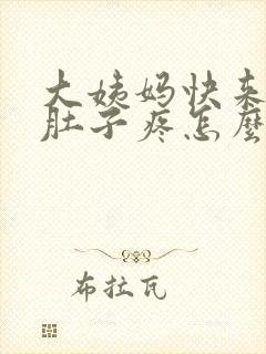 大姨妈快来了小肚子疼怎么回事