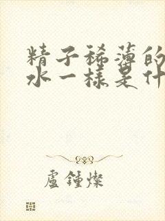 精子稀薄的一滩水一样是什么原因