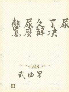 憋尿久了尿不尽怎么解决