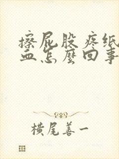 擦屁股疼纸上有血怎么回事