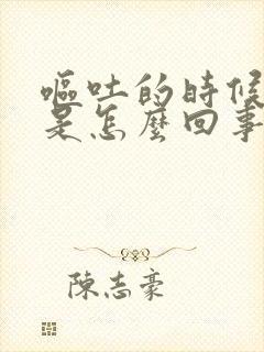 呕吐的时候有血是怎么回事