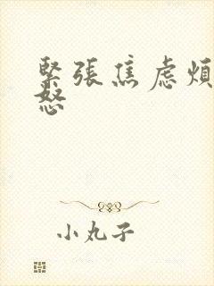 紧张焦虑烦躁易怒