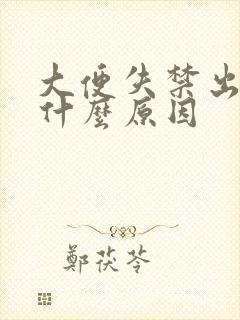 大便失禁出血是什么原因