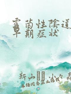 霉菌性阴道发炎早期症状