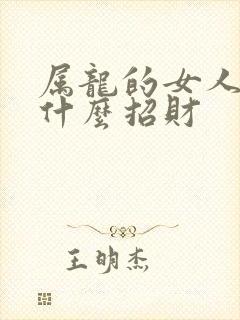 属龙的女人佩戴什么招财