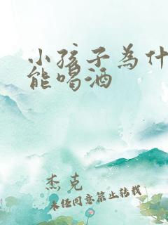 小孩子为什么不能喝酒