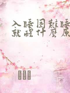 入睡困难睡一会就醒什么原因