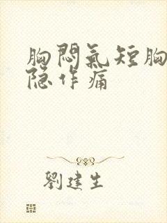 胸闷气短胸部隐隐作痛