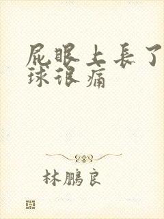 屁眼上长了个肉球很痛