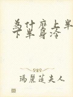 为什么上半身热下半身冷