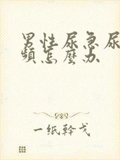 男性尿急尿痛尿频怎么办