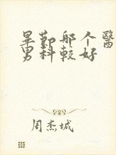 毕节哪个医院看男科较好