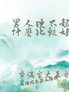 男人硬不起来吃什么比较好