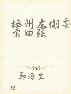 抚州左侧睾丸精索曲张