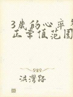 3岁的心率多少正常值范围