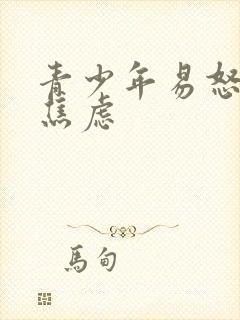 青少年易怒暴躁焦虑