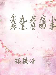 睾丸疼痛小腹肚疼怎么回事