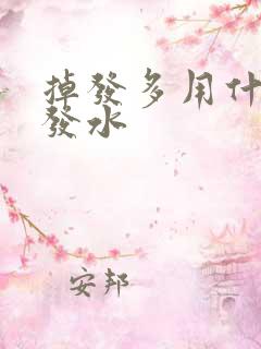 掉发多用什么洗发水