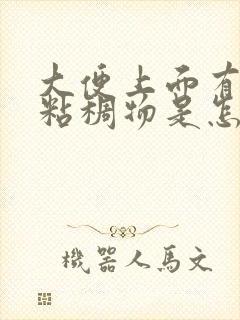 大便上面有白色粘稠物是怎么回事?