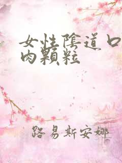 女性阴道口内长肉颗粒