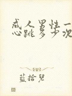 成人男性一分钟心跳多少次算正常