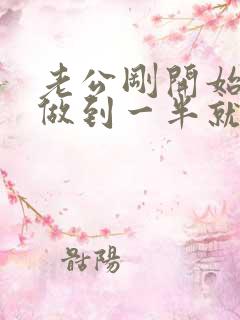 老公刚开始勃起做到一半就软了