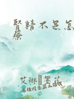 肾精不足怎样治疗