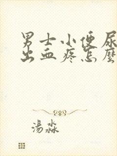 男士小便尿道口出血疼怎么回事