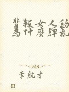 背叛女人的男人为什么脾气那么大