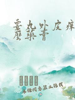 睾丸外皮痒涂什么药膏