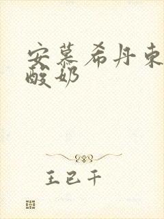 安慕希丹东草莓酸奶