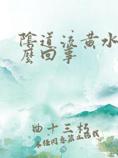 阴道流黄水是怎么回事