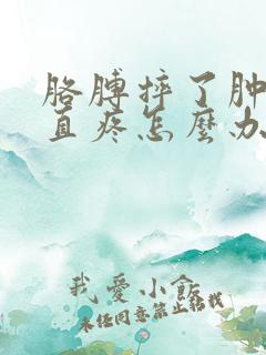 胳膊摔了肿了一直疼怎么办