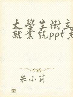 大学生树立正确就业观ppt免费