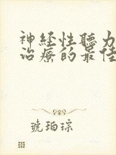 神经性听力下降治疗的最佳方法