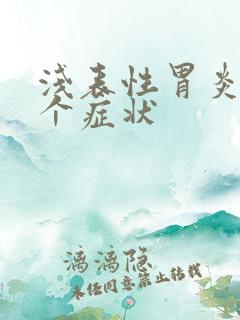 浅表性胃炎的6个症状