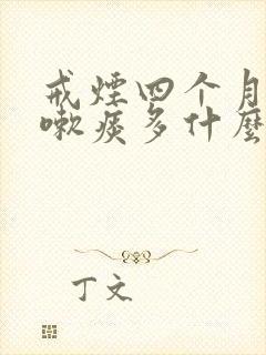 戒烟四个月后咳嗽痰多什么原因