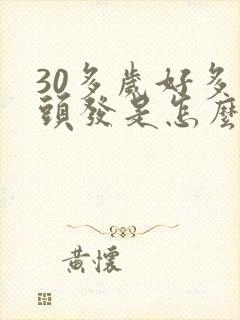 30多岁好多白头发是怎么回事