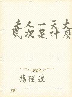 老人一天大便好几次是什么原因