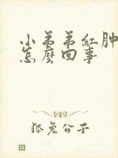 小弟弟红肿 痒怎么回事