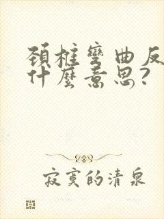 颈椎弯曲反弓是什么意思?