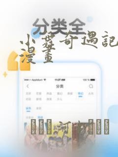 小舞奇遇记3d漫画